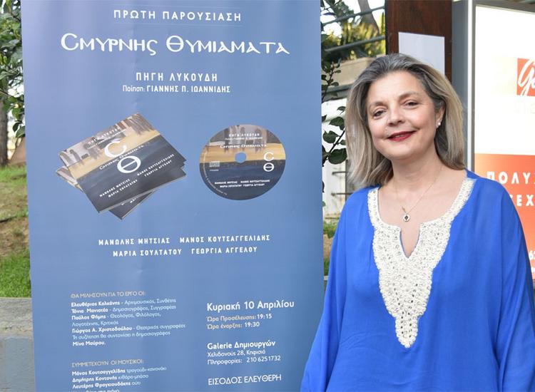 «Σμύρνης Θυμιάματα» - Στην πρώτη ενθουσιώδη παρουσίαση του έργου της Πηγής Λυκούδη, σε ποίηση Γιάννη Π. Ιωαννίδη
