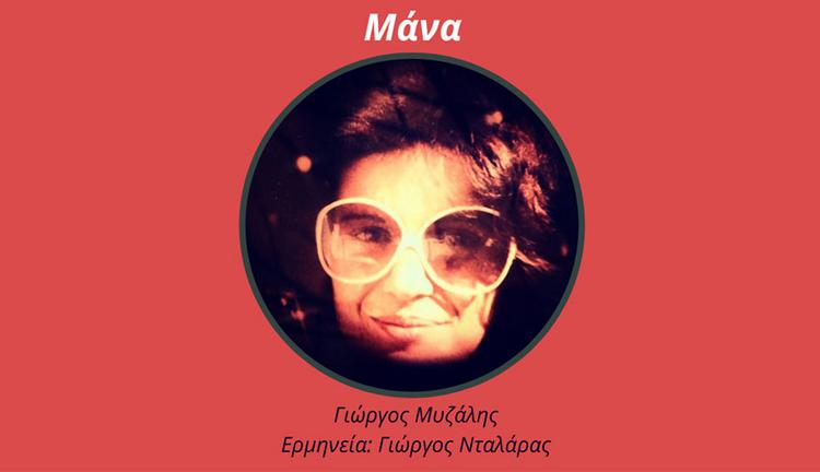 «Μάνα»- Χρόνια πολλά, μανούλες όλου του κόσμου!