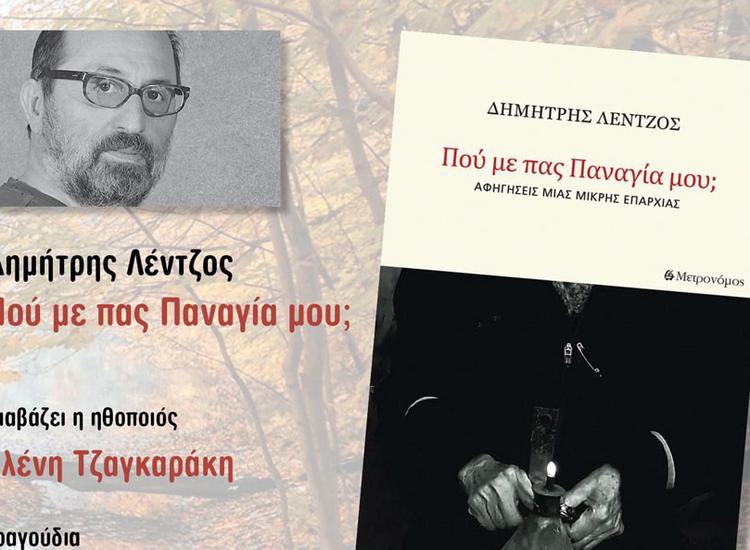 «Πού με πας Παναγία μου;» - Παρουσίαση του βιβλίου του Δημήτρη Λέντζου