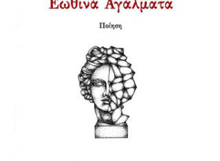 Τα «Εωθινά αγάλματα» του Δημήτρη Λέντζου