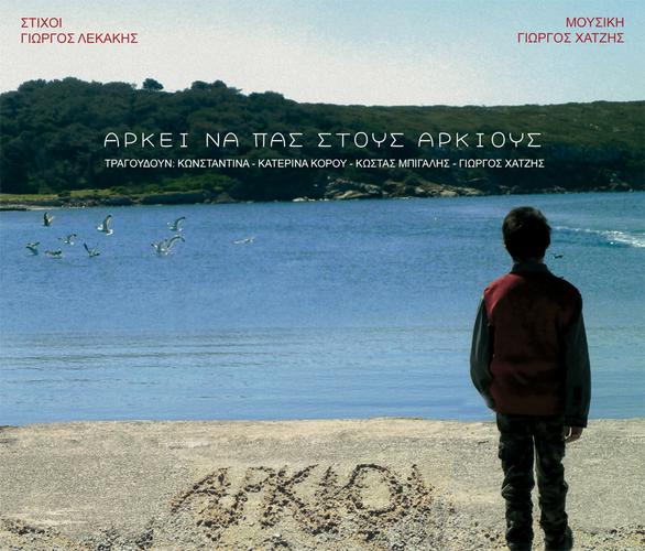 «Aρκεί να πας στους Αρκιούς» από τον Γιώργο Λεκάκη