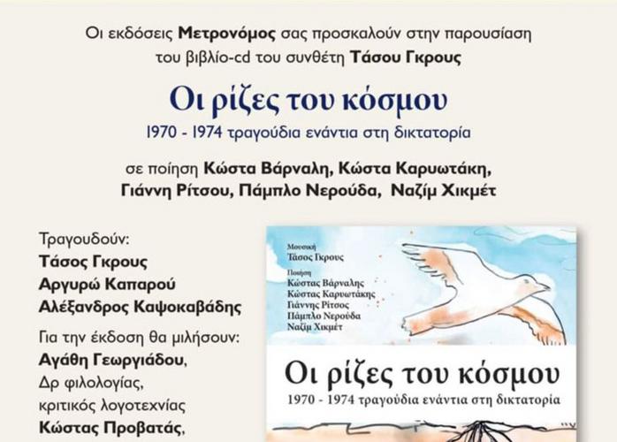 «Oι ρίζες του κόσμου» - O Τάσος Γκρους παρουσιάζει το νέο βιβλίο-cd του στο Gustav Athens