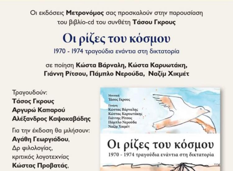 «Oι ρίζες του κόσμου» - O Τάσος Γκρους παρουσιάζει το νέο βιβλίο-cd του στο Gustav Athens