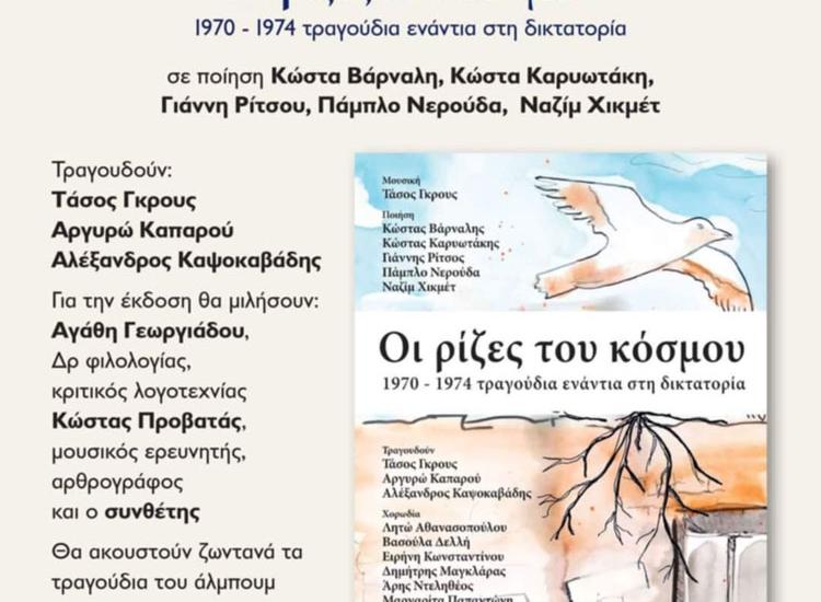 «Oι ρίζες του κόσμου» - O Τάσος Γκρους παρουσιάζει το νέο βιβλίο-cd του στο Gustav Athens