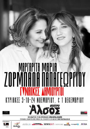 Η Μαργαρίτα Ζορμπαλά και η Μαρία Παπαγεωργίου στο ΑΛΣΟΣ