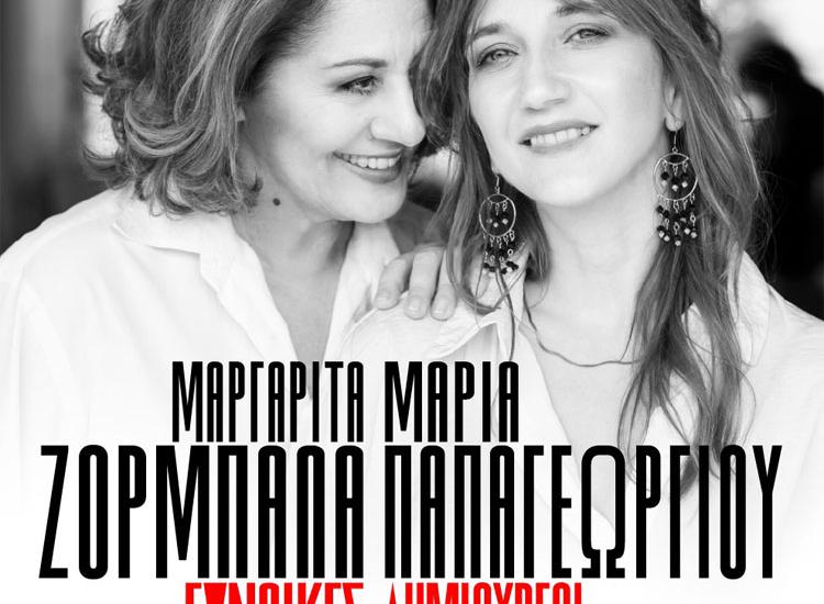 Η Μαργαρίτα Ζορμπαλά και η Μαρία Παπαγεωργίου στο ΑΛΣΟΣ