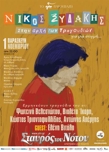 Ο Νίκος Ξυδάκης στον Σταυρό του Νότου
