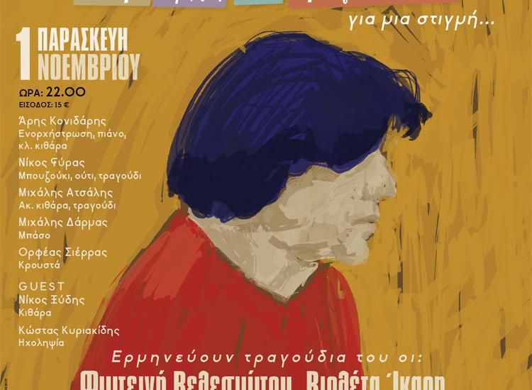 Ο Νίκος Ξυδάκης στον Σταυρό του Νότου