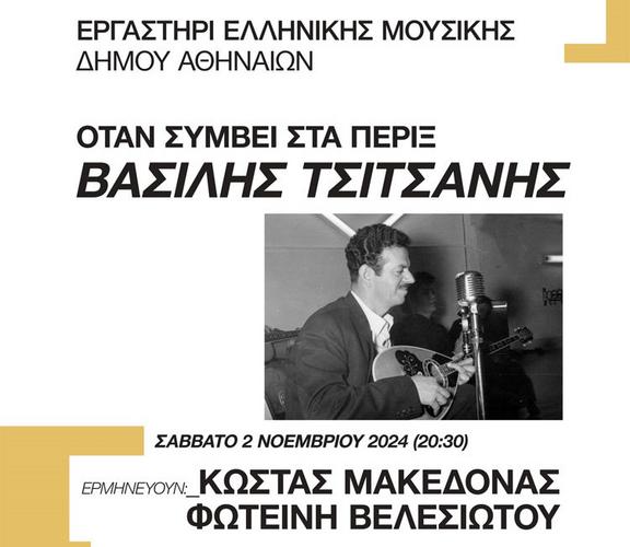 «Όταν συμβεί στα πέριξ - Βασίλης Τσιτσάνης» στο Θέατρο ΟΛΥΜΠΙΑ