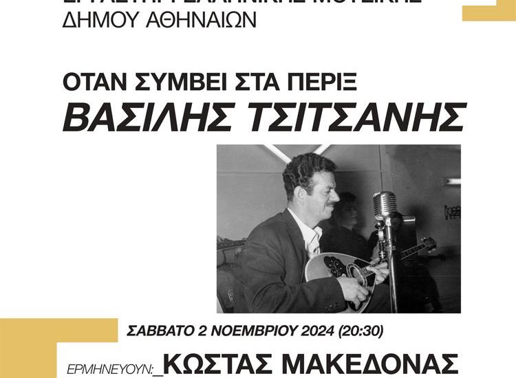 «Όταν συμβεί στα πέριξ - Βασίλης Τσιτσάνης» στο Θέατρο ΟΛΥΜΠΙΑ