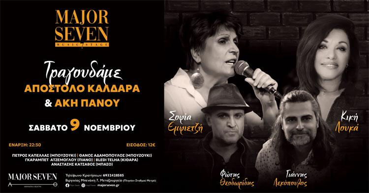 «ΤΡΑΓΟΥΔΑΜΕ ΑΠΟΣΤΟΛΟ ΚΑΛΔΑΡΑ & ΑΚΗ ΠΑΝΟΥ» στο Major Seven