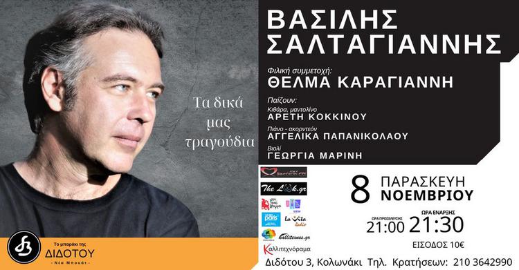 O Bασίλης Σαλταγιάννης στο ΜΠΑΡΑΚΙ ΤΗΣ ΔΙΔΟΤΟΥ με «Τα δικά μας τραγούδια»