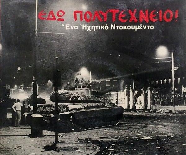 Ποιήματα και τραγούδια για το Πολυτεχνείο - Το τραγούδι έκπληξη
