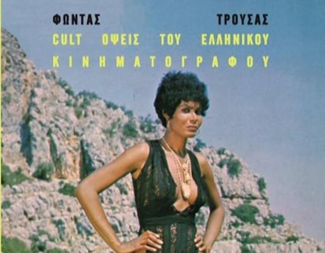 Φώντας Τρούσας: «Όταν γράφω ένα κείμενο, θέλω να είναι αφηγηματικά σωστό» 