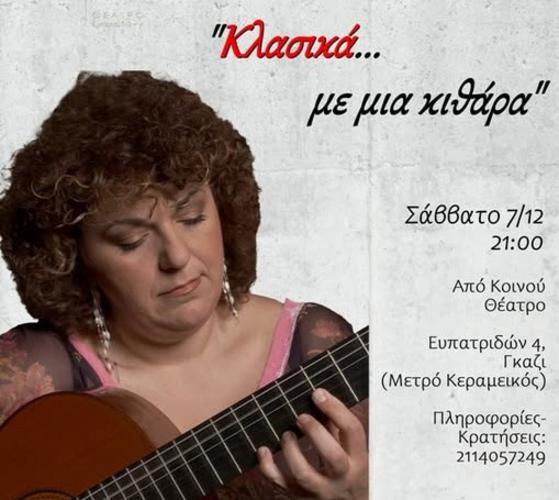 Ρεσιτάλ κιθάρας με την Εύα Φάμπα στο Θέατρο «ΑΠΟ ΚΟΙΝΟΥ»