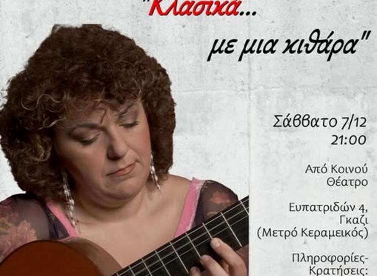 Ρεσιτάλ κιθάρας με την Εύα Φάμπα στο Θέατρο «ΑΠΟ ΚΟΙΝΟΥ»