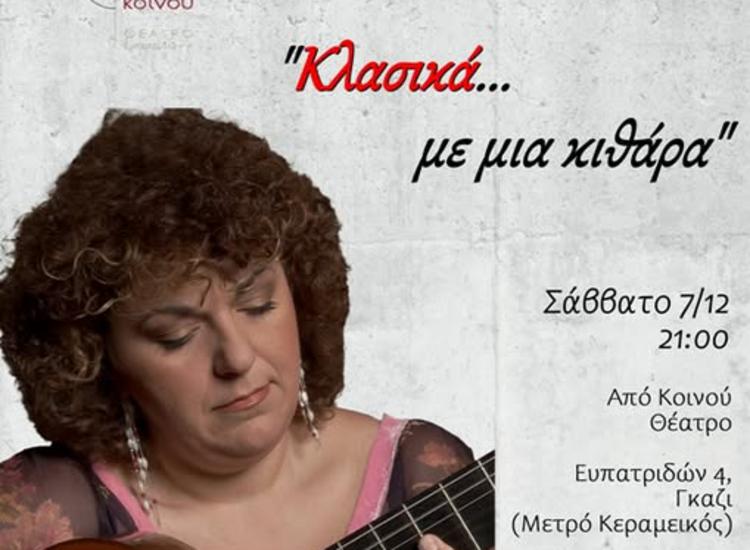 Ρεσιτάλ κιθάρας με την Εύα Φάμπα στο Θέατρο «ΑΠΟ ΚΟΙΝΟΥ»