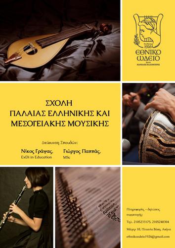 «Σχολή Παλαιάς Ελληνικής και Μεσογειακής Μουσικής» στο Εθνικό Ωδείο