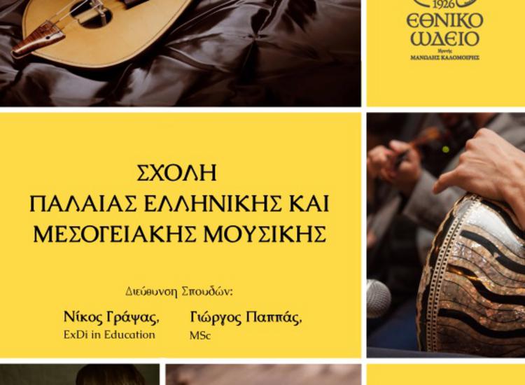 «Σχολή Παλαιάς Ελληνικής και Μεσογειακής Μουσικής» στο Εθνικό Ωδείο