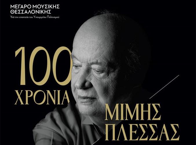 «100 ΧΡΟΝΙΑ ΜΙΜΗΣ ΠΛΕΣΣΑΣ ΜΕ ΤΗ MOYSA» στο Μέγαρο Μουσικής Θεσσαλονίκης