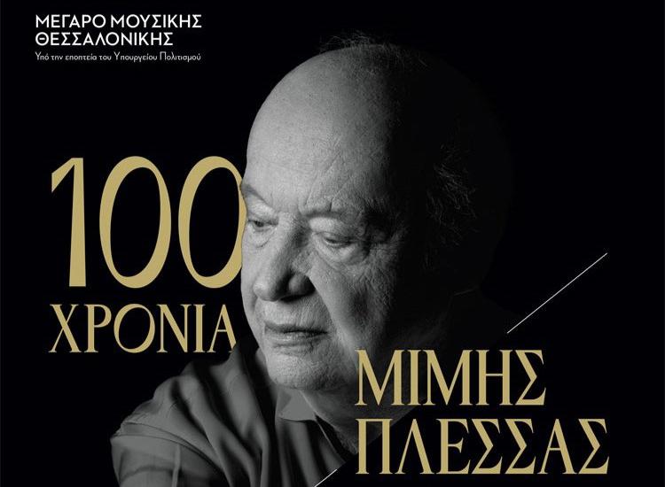 «100 ΧΡΟΝΙΑ ΜΙΜΗΣ ΠΛΕΣΣΑΣ ΜΕ ΤΗ MOYSA» στο Μέγαρο Μουσικής Θεσσαλονίκης