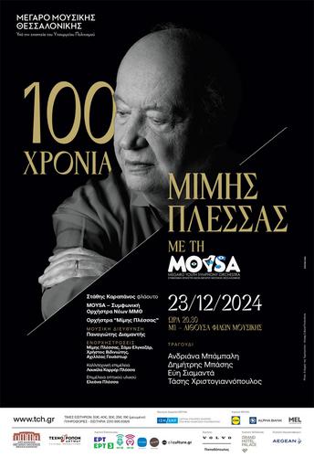 «100 ΧΡΟΝΙΑ ΜΙΜΗΣ ΠΛΕΣΣΑΣ ΜΕ ΤΗ MOYSA» στο Μέγαρο Μουσικής Θεσσαλονίκης