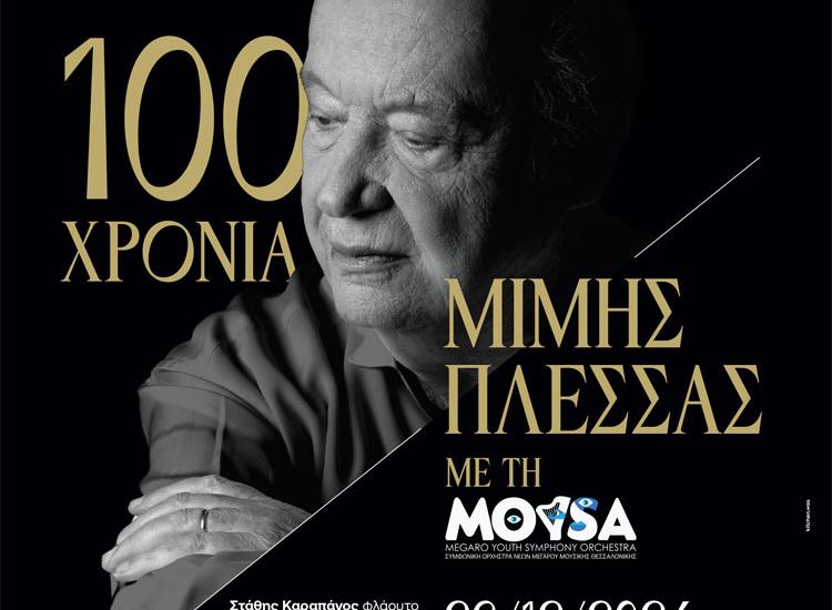 «100 ΧΡΟΝΙΑ ΜΙΜΗΣ ΠΛΕΣΣΑΣ ΜΕ ΤΗ MOYSA» στο Μέγαρο Μουσικής Θεσσαλονίκης