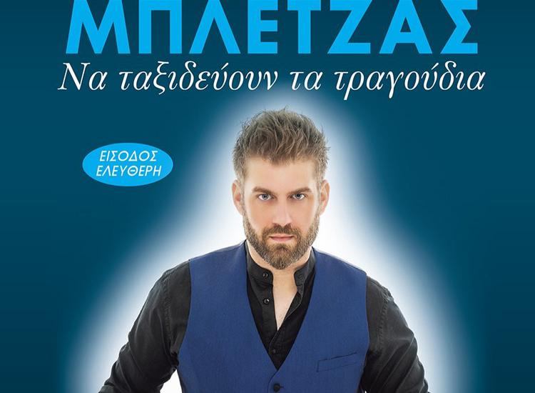 Ο Πάνος Μπλέτζας στο Δημοτικό θέατρο Πεύκης