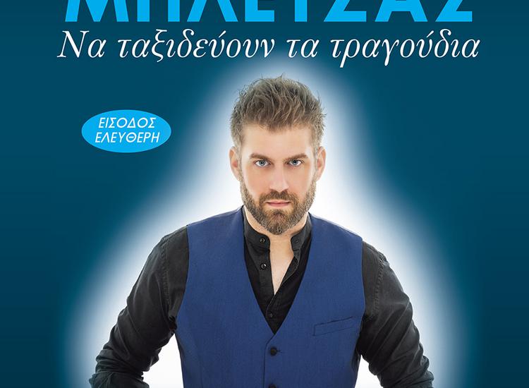 Ο Πάνος Μπλέτζας στο Δημοτικό θέατρο Πεύκης