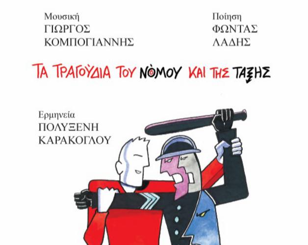 Τα τραγούδια του νόμου και της τάξης - Παρουσίαση στο θέατρο Αλκμήνη