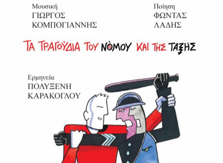 Τα τραγούδια του νόμου και της τάξης - Παρουσίαση στο θέατρο Αλκμήνη
