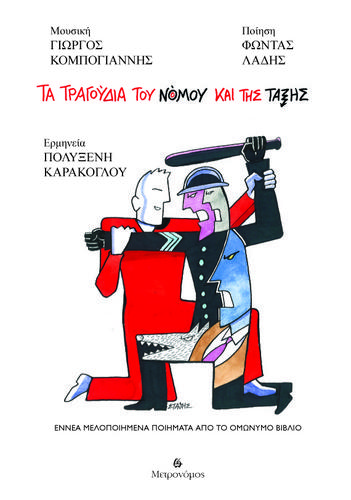 Τα τραγούδια του νόμου και της τάξης - Παρουσίαση στο θέατρο Αλκμήνη