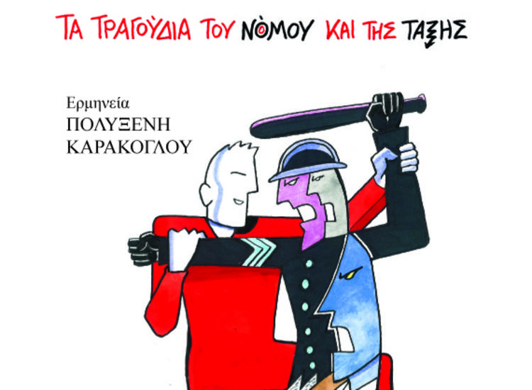 Τα τραγούδια του νόμου και της τάξης - Παρουσίαση στο θέατρο Αλκμήνη