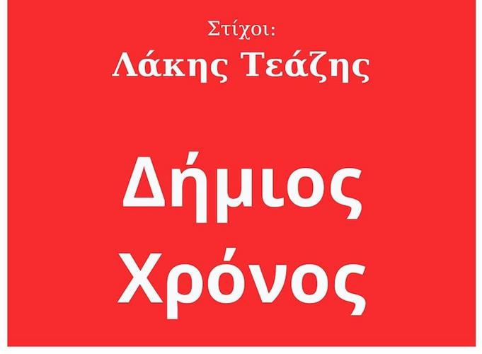 «Δήμιος Χρόνος» από τον Γιάννη Κ. Ιωάννου και τον Λάκη Τεάζη