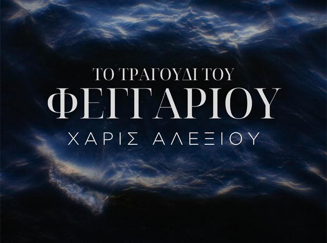 «Το τραγούδι του φεγγαριού» από τη Χαρούλα Αλεξίου 