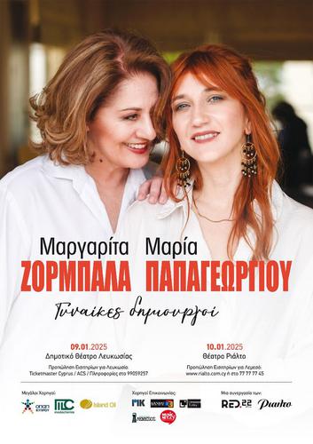 H Μαργαρίτα Ζορμπαλά και η Μαρία Παπαγεωργίου στην Κύπρο