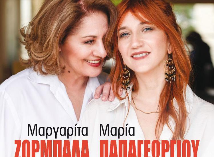 H Μαργαρίτα Ζορμπαλά και η Μαρία Παπαγεωργίου στην Κύπρο