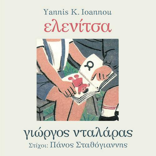 «Eλενίτσα» από τον Γιώργο Νταλάρα, σε μουσική Γιάννη Κ. Ιωάννου και στίχους Πάνου Σταθόγιαννη