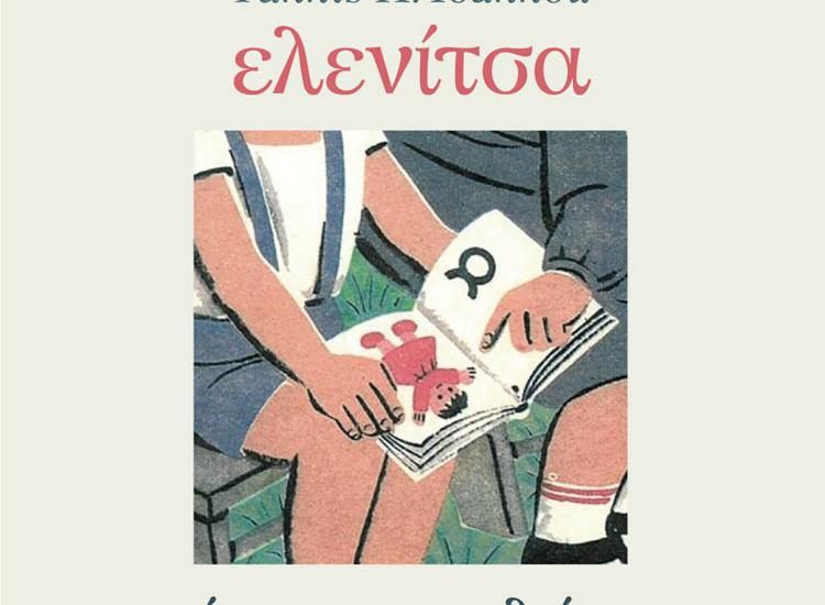 «Eλενίτσα» από τον Γιώργο Νταλάρα, σε μουσική Γιάννη Κ. Ιωάννου και στίχους Πάνου Σταθόγιαννη