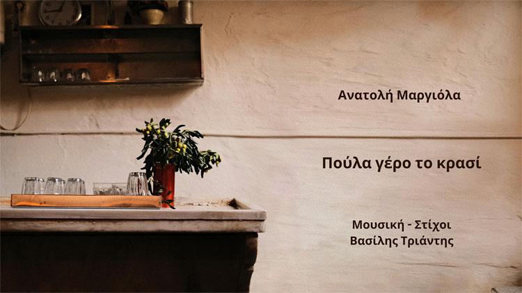 «Πούλα γέρο το κρασί» από τον Βασίλη Τριάντη και την Ανατολή Μαργιόλα