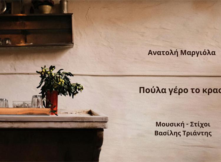 «Πούλα γέρο το κρασί» από τον Βασίλη Τριάντη και την Ανατολή Μαργιόλα