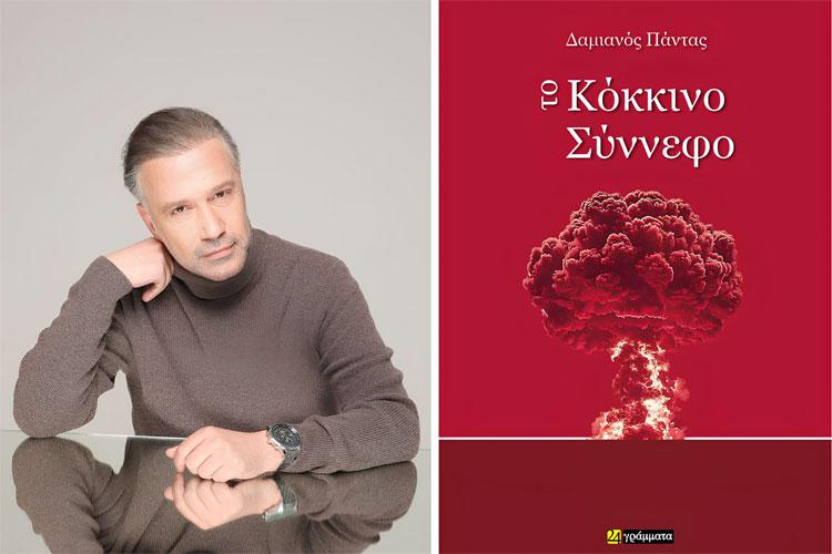 «Το Κόκκινο Σύννεφο» - O συνθέτης Δαμιανός Πάντας παρουσιάζει το νέο του βιβλίο 