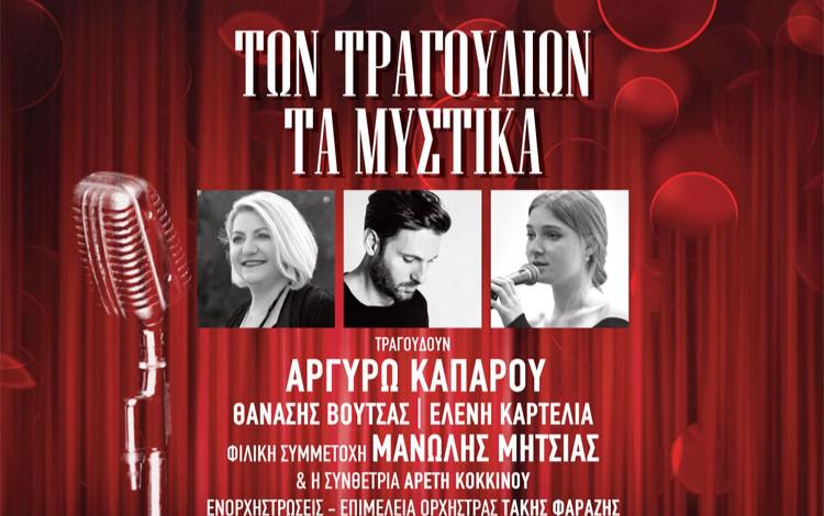 «Των τραγουδιών τα μυστικά» στον Φιλολογικό Σύλλογο ΠΑΡΝΑΣΣΟΣ