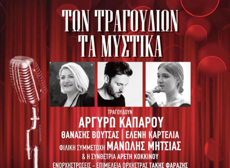 «Των τραγουδιών τα μυστικά» στον Φιλολογικό Σύλλογο ΠΑΡΝΑΣΣΟΣ