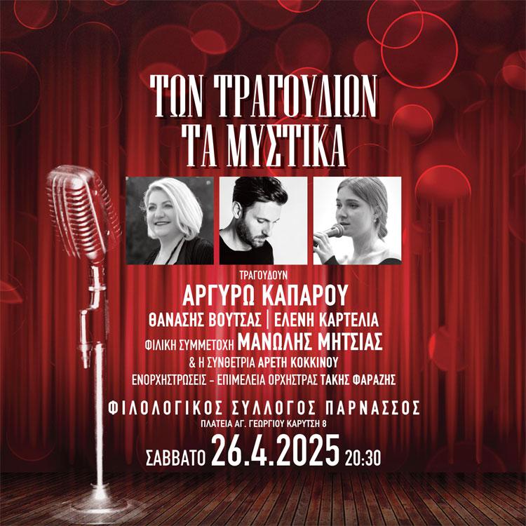 «Των τραγουδιών τα μυστικά» στον Φιλολογικό Σύλλογο ΠΑΡΝΑΣΣΟΣ