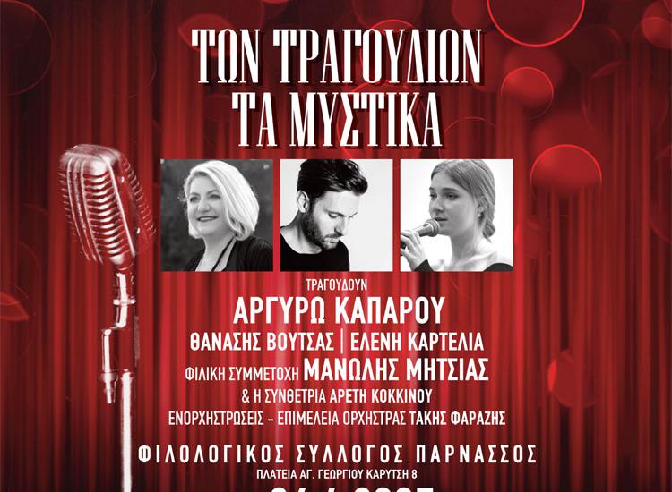 «Των τραγουδιών τα μυστικά» στον Φιλολογικό Σύλλογο ΠΑΡΝΑΣΣΟΣ