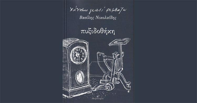 H «Πυξιδοθήκη» των «Χάνομαι γιατί Ρεμβάζω» και του Βασίλη Νικολαϊδη στο BLACK DUCK