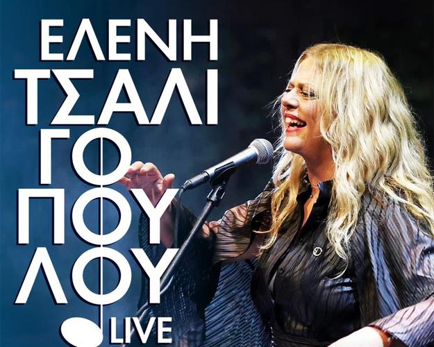 H Eλένη Τσαλιγοπούλου στο ΚΥΤΤΑΡΟ