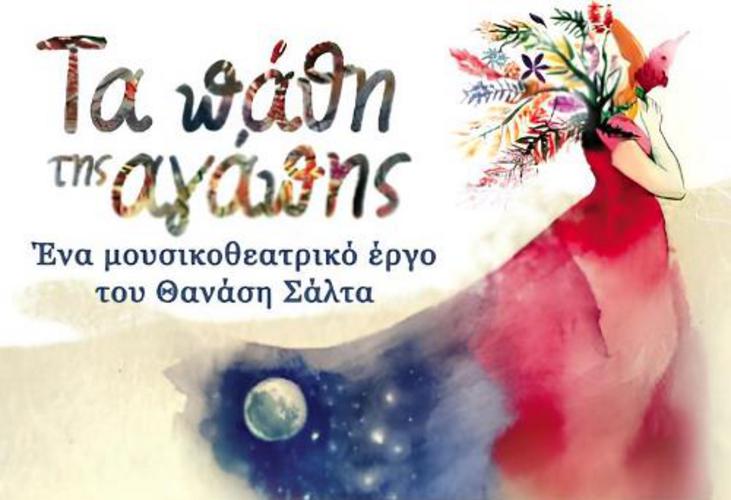 «Τα πάθη της αγάπης» του Θανάση Σάλτα και της Ιωάννας Μαστοράκη στο ΧΩΡΟ ΤΕΧΝΗΣ ΑΣΩΜΑΤΩΝ