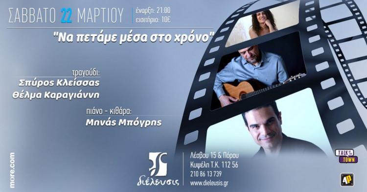 «Να πετάμε μέσα στο χρόνο» στον Πολυχώρο ΔΙΕΛΕΥΣΙΣ